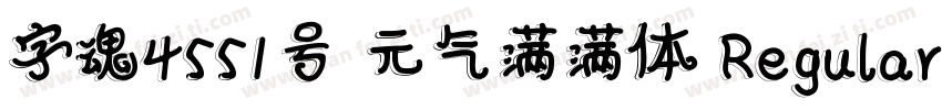 字魂4551号 元气满满体 Regular字体转换